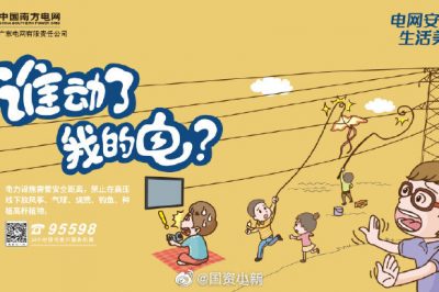 誰動了我的電？守護(hù)電網(wǎng)安全從我做起！