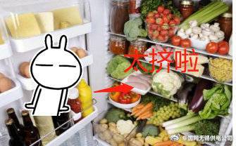 你的冰箱“減肥”了嗎？