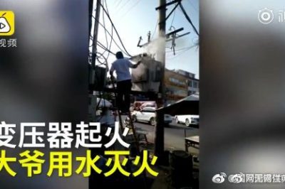 變壓器著火 大爺爬上去用鐵瓢舀水潑？stop！
